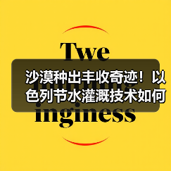 沙漠种出丰收奇迹!以色列节水灌溉技术如何实现农业飞跃?(图2) 沙漠种出丰收奇迹!以色列节水灌溉技术如何实现农业飞跃?(图2)