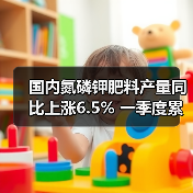 国内氮磷钾肥料产量同比上涨6.5% 一季度累计增9%（图2）