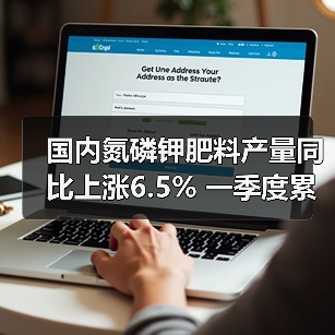 国内氮磷钾肥料产量同比上涨6.5% 一季度累计增9%（图3）
