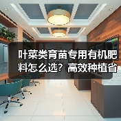叶菜类育苗专用有机肥料怎么选?高效种植省钱秘籍(图2) 叶菜类育苗专用有机肥料怎么选?高效种植省钱秘籍(图2)