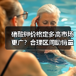 硝酸钾价格定多高市场更广?合理区间助销量攀升(图1) 硝酸钾价格定多高市场更广?合理区间助销量攀升(图1)