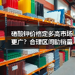 硝酸钾价格定多高市场更广?合理区间助销量攀升(图2) 硝酸钾价格定多高市场更广?合理区间助销量攀升(图2)