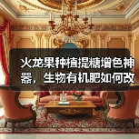 火龙果种植提糖增色神器,生物有机肥如何改良土壤?(图1) 火龙果种植提糖增色神器,生物有机肥如何改良土壤?(图1)