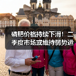 磷肥价格持续下滑！二季度市场或维持弱势运行（图3）