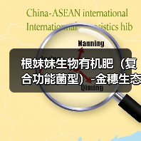 根妹妹生物有机肥(复合功能菌型)-金穗生态(图2) 根妹妹生物有机肥(复合功能菌型)-金穗生态(图2)