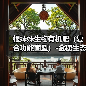 根妹妹生物有机肥(复合功能菌型)-金穗生态(图4) 根妹妹生物有机肥(复合功能菌型)-金穗生态(图4)
