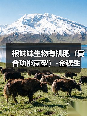 根妹妹生物有机肥(复合功能菌型)-金穗生态(图1) 根妹妹生物有机肥(复合功能菌型)-金穗生态(图1)