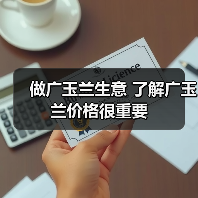 做广玉兰生意 了解广玉兰价格很重要（图3）