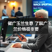 做广玉兰生意 了解广玉兰价格很重要（图2）