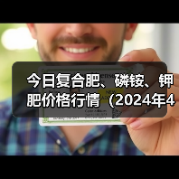 今日复合肥、磷铵、钾肥价格行情（2024年4月20日）（图4）