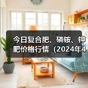 今日复合肥、磷铵、钾肥价格行情（2024年4月20日）（图3）