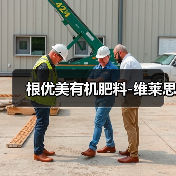 根优美有机肥料-维莱思(图1) 根优美有机肥料-维莱思(图1)