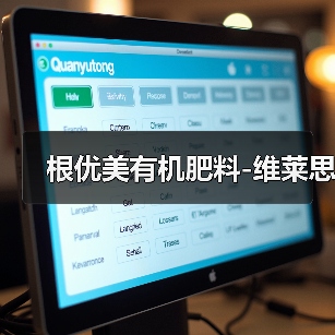 根优美有机肥料-维莱思(图2) 根优美有机肥料-维莱思(图2)