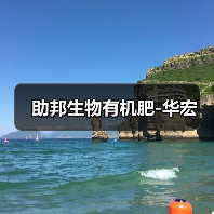 助邦生物有机肥-华宏(图1) 助邦生物有机肥-华宏(图1)