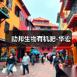 助邦生物有机肥-华宏(图2) 助邦生物有机肥-华宏(图2)