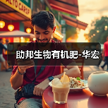 助邦生物有机肥-华宏(图4) 助邦生物有机肥-华宏(图4)