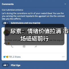 尿素：情绪价值拉满 市场砥砺前行（图4）