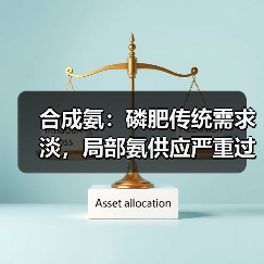 合成氨：磷肥传统需求淡，局部氨供应严重过剩（图4）