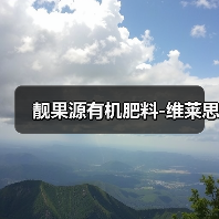 靓果源有机肥料-维莱思(图1) 靓果源有机肥料-维莱思(图1)