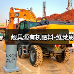靓果源有机肥料-维莱思(图4) 靓果源有机肥料-维莱思(图4)