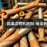 靓果源有机肥料-维莱思(图3) 靓果源有机肥料-维莱思(图3)