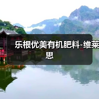 乐根优美有机肥料-维莱思（图1）