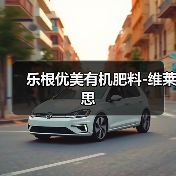 乐根优美有机肥料-维莱思（图4）