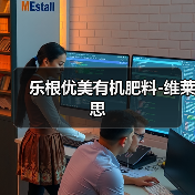 乐根优美有机肥料-维莱思（图3）