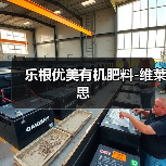 乐根优美有机肥料-维莱思（图2）