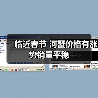 临近春节 河蟹价格有涨势销量平稳（图4）