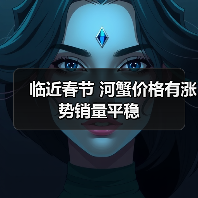临近春节 河蟹价格有涨势销量平稳（图3）