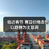 临近春节 黄豆价格走势以趋稳为主基调(图2) 临近春节 黄豆价格走势以趋稳为主基调(图2)