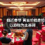 临近春节 黄豆价格走势以趋稳为主基调(图4) 临近春节 黄豆价格走势以趋稳为主基调(图4)