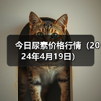 今日尿素价格行情（2024年4月19日）（图1）