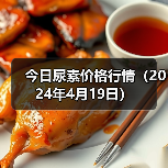 今日尿素价格行情（2024年4月19日）（图4）