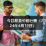 今日尿素价格行情（2024年4月19日）（图2）