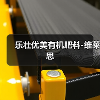 乐壮优美有机肥料-维莱思(图1) 乐壮优美有机肥料-维莱思(图1)
