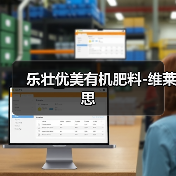 乐壮优美有机肥料-维莱思(图3) 乐壮优美有机肥料-维莱思(图3)