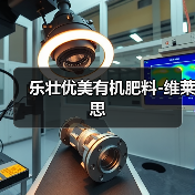 乐壮优美有机肥料-维莱思(图4) 乐壮优美有机肥料-维莱思(图4)
