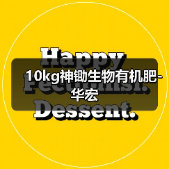 10kg神锄生物有机肥-华宏（图2）