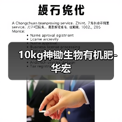 10kg神锄生物有机肥-华宏（图3）