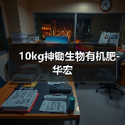 10kg神锄生物有机肥-华宏（图4）