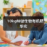 10kg神锄生物有机肥-华宏（图1）