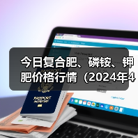 今日复合肥、磷铵、钾肥价格行情（2024年4月19日）（图3）