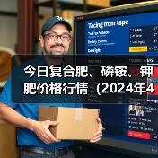 今日复合肥、磷铵、钾肥价格行情（2024年4月19日）（图2）