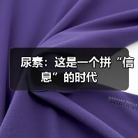 尿素：这是一个拼“信息”的时代（图1）