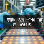 尿素：这是一个拼“信息”的时代（图3）