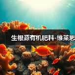 生根源有机肥料-维莱思(图1) 生根源有机肥料-维莱思(图1)