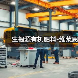 生根源有机肥料-维莱思(图2) 生根源有机肥料-维莱思(图2)