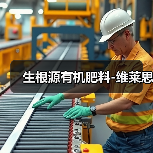 生根源有机肥料-维莱思(图4) 生根源有机肥料-维莱思(图4)